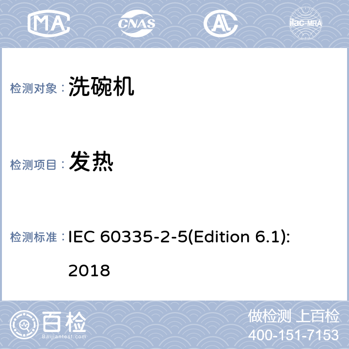 发热 家用和类似用途电器的安全 洗碗机的特殊要求 IEC 60335-2-5(Edition 6.1):2018