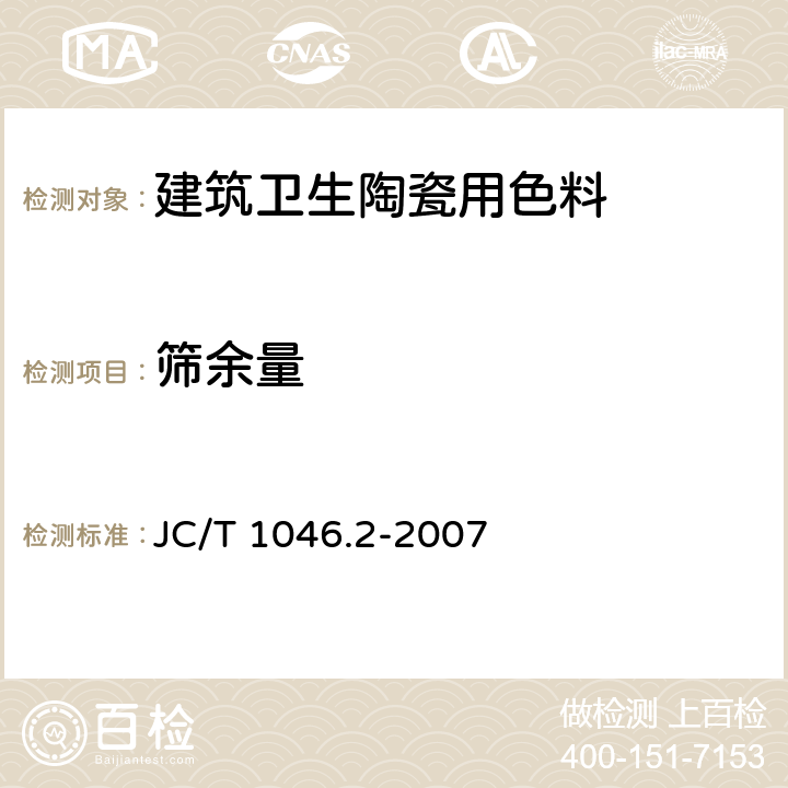 筛余量 建筑卫生陶瓷用色釉料 第2部分：建筑卫生陶瓷用色料 JC/T 1046.2-2007 6.4