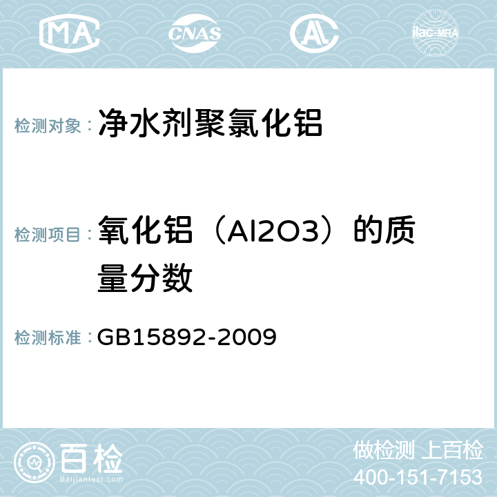 氧化铝（Al2O3）的质量分数 生活饮用水用聚氯化铝 GB15892-2009 5.1.1