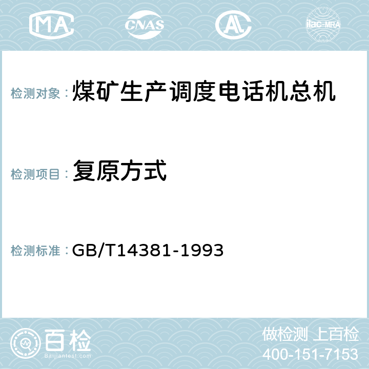 复原方式 GB/T 14381-1993 程控数字用户自动电话交换机通用技术条件