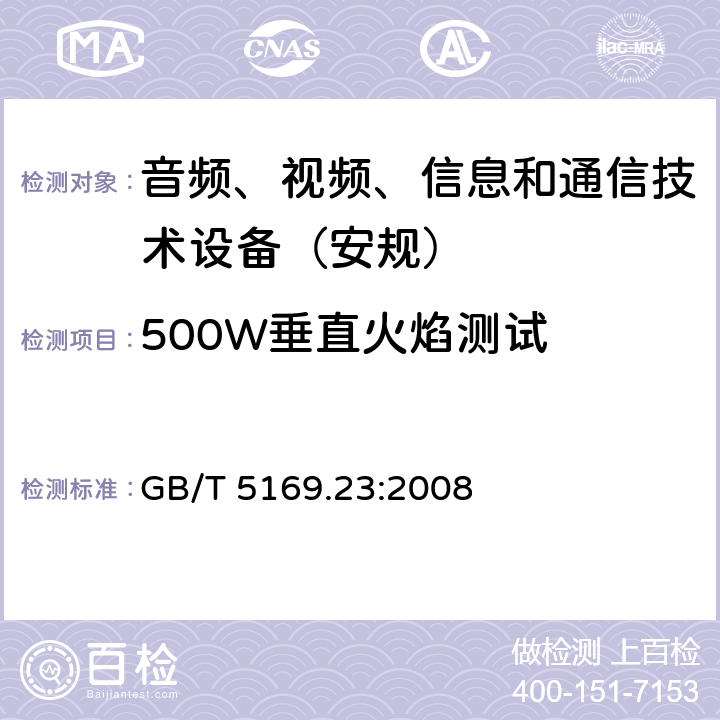500W垂直火焰测试 第23部分：试验火焰管形聚合材料500W垂直火焰试验方法 GB/T 5169.23:2008