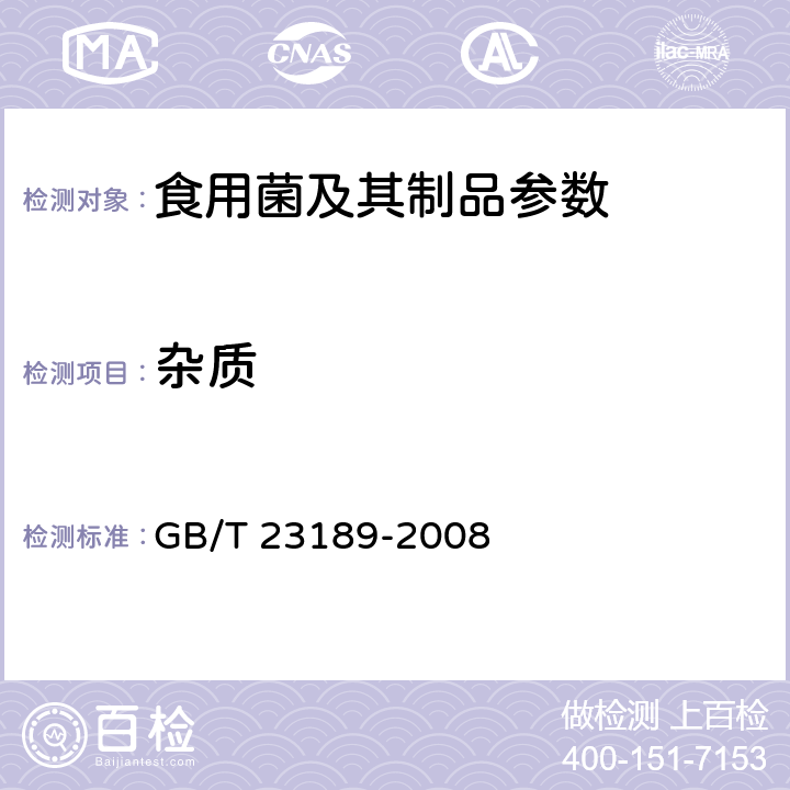 杂质 双孢蘑菇 GB/T 23189-2008 6.1.3