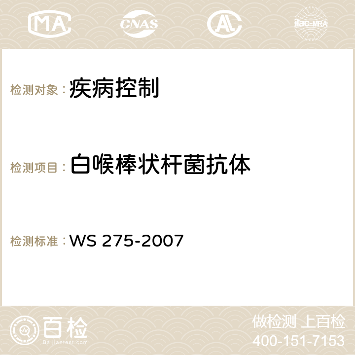 白喉棒状杆菌抗体 白喉诊断标准 WS 275-2007 附录B.3