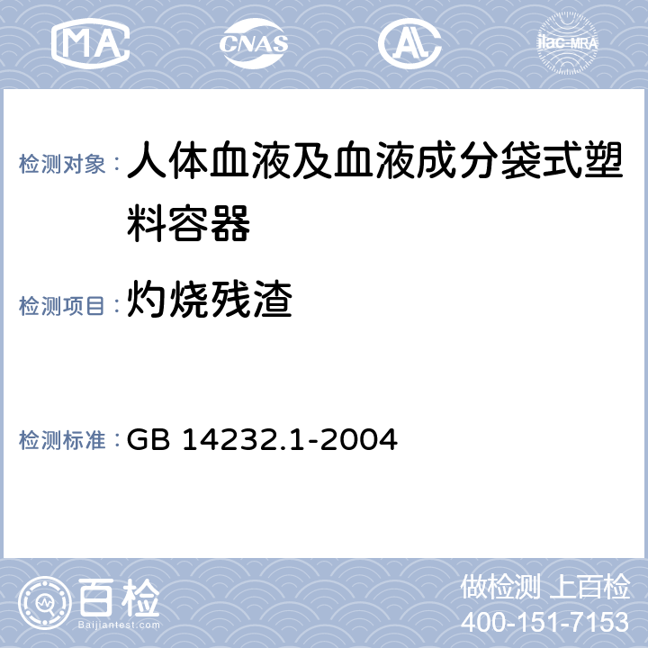 灼烧残渣 人体血液及血液成分袋式塑料容器 第1部分：传统型血袋 GB 14232.1-2004 6.3.1