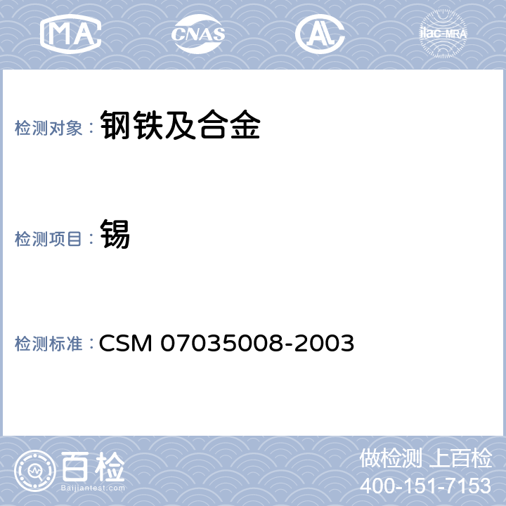 锡 合金钢 锡含量的测定电感耦合等离子体发射光谱法 CSM 07035008-2003