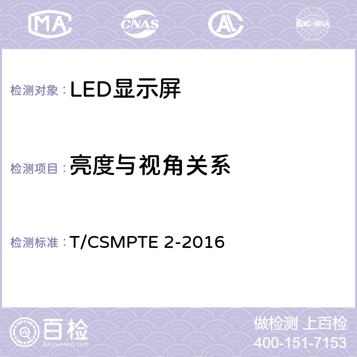 亮度与视角关系 演播室用LED显示屏技术要求和测量方法 T/CSMPTE 2-2016 5.5.12