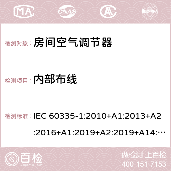 内部布线 家用和类似用途电器的安全第1部分：通用要求第2-40部分：热泵、空调器和除湿机的特殊要求 IEC 60335-1:2010+A1:2013+A2:2016+A1:2019+A2:2019+A14:2019IEC 60335-2-40:2018 23