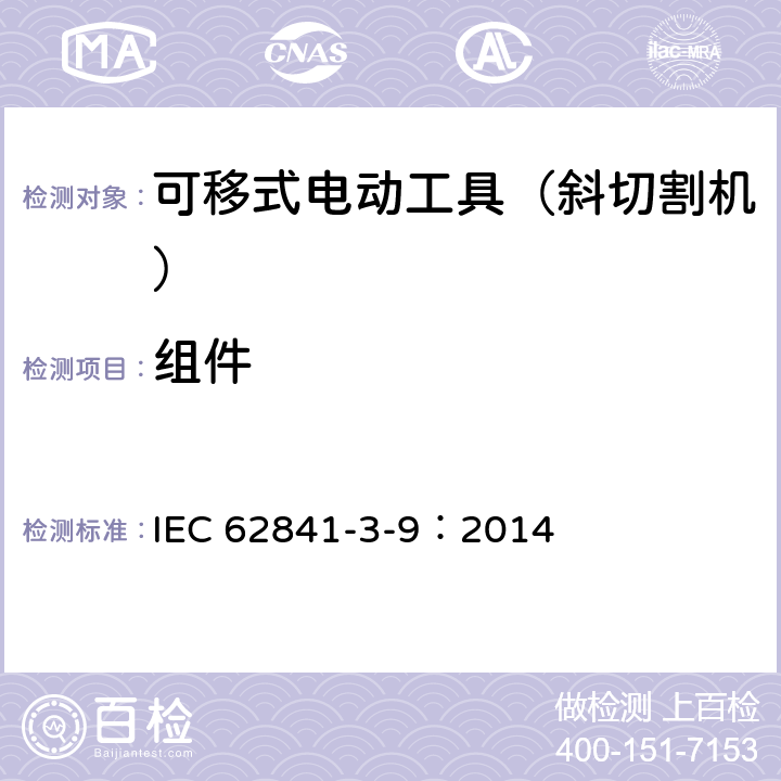 组件 可移式电动工具的安全 第二部分:斜切割机的专用要求 IEC 62841-3-9：2014 22