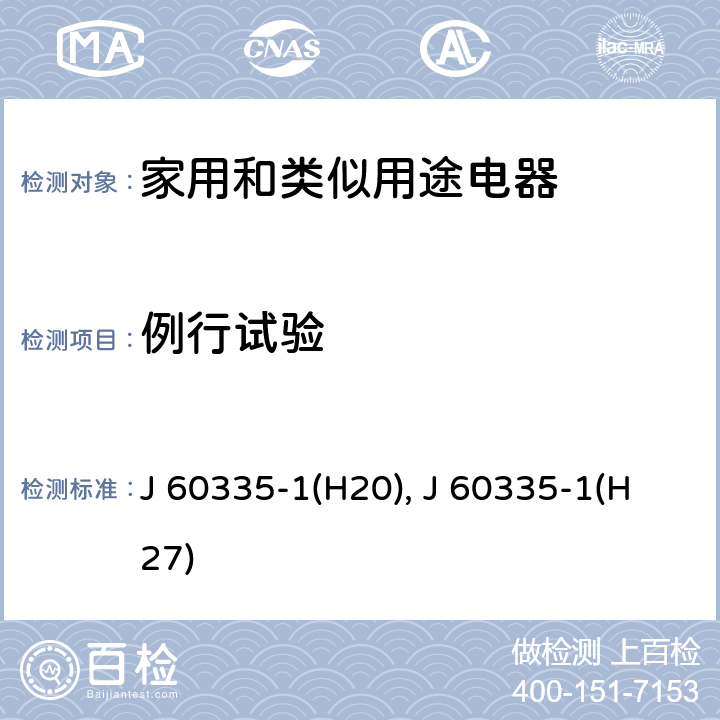 例行试验 家用和类似用途电器的安全 第1部分：通用要求 J 60335-1(H20), J 60335-1(H27) 附录A