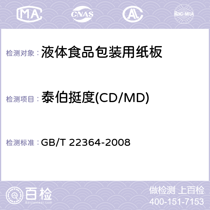 泰伯挺度(CD/MD) 纸和纸板弯曲挺度的测定 GB/T 22364-2008 5.9
