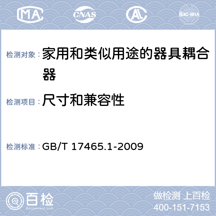 尺寸和兼容性 家用和类似用途的器具耦合器.第1部分:通用要求 GB/T 17465.1-2009 9