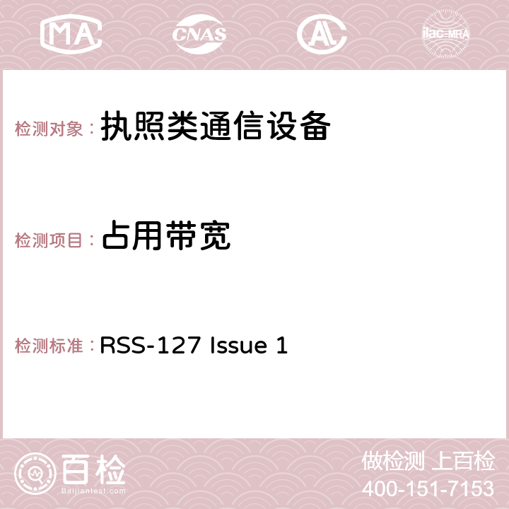 占用带宽 在849‑851 MHz和894‑896 MHz频段运行的地面设备 RSS-127 Issue 1 5.4