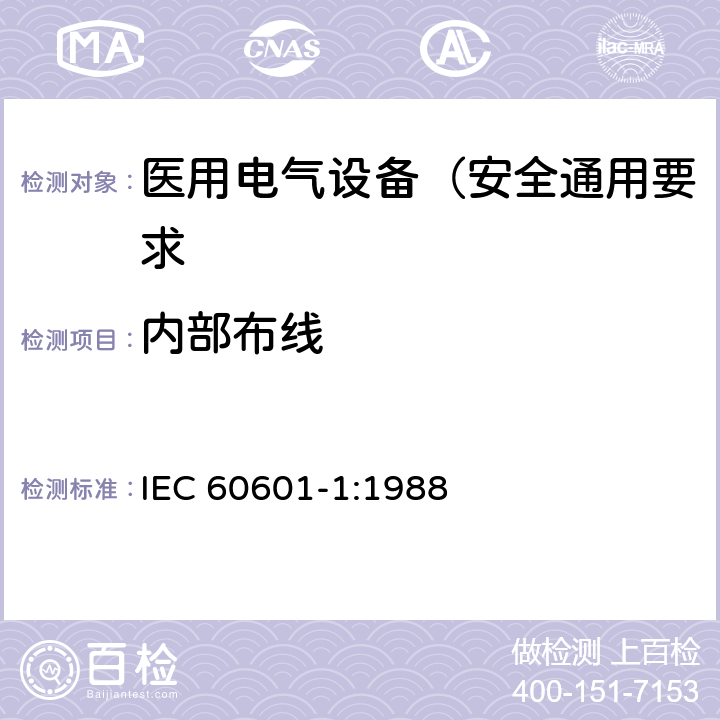 内部布线 医用电气设备 第1部分: 安全通用要求 IEC 60601-1:1988 59.1