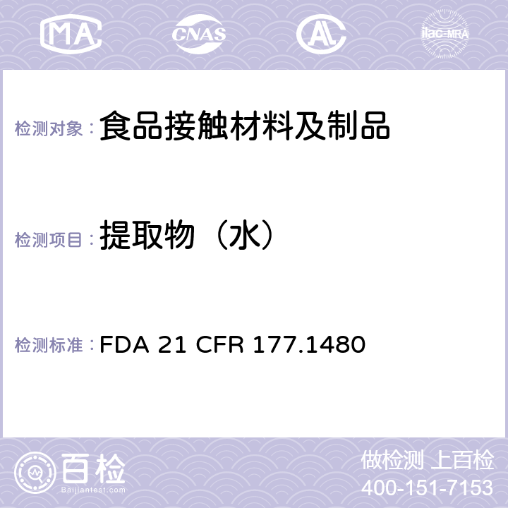 提取物（水） FDA 21 CFR 由丙烯腈/丙烯酸甲酯共聚物改性的腈橡胶  177.1480