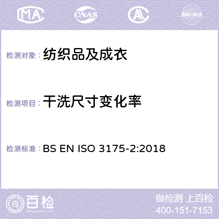 干洗尺寸变化率 织物 第2部分 使用四氯乙烯干洗和整烫的程序 BS EN ISO 3175-2:2018