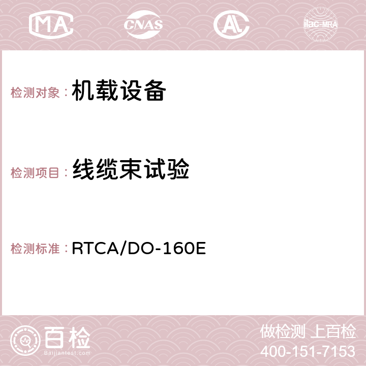 线缆束试验 《机载设备的环境条件和测试程序》 RTCA/DO-160E 22.5.2