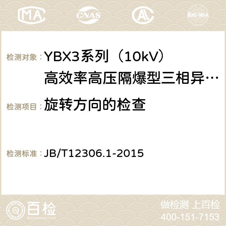 旋转方向的检查 10kV高效率高压隔爆型三相异步电动机技术条件第1部分：YBX3系列（10kV）高效率高压隔爆型三相异步电动机（机座号400-630） JB/T12306.1-2015 5.7