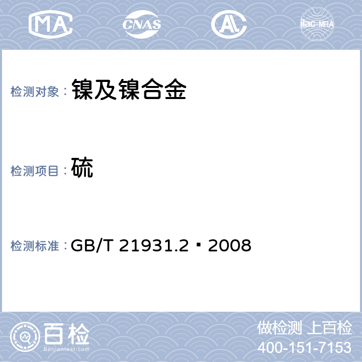 硫 镍、镍铁和镍合金 硫含量的测定 高频燃烧红外吸收法 GB/T 21931.2—2008