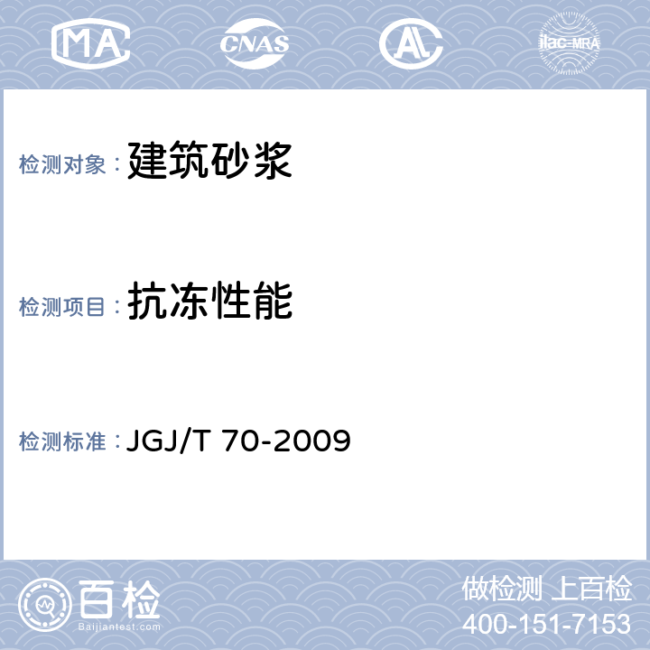 抗冻性能 建筑砂浆基本性能试验方法标准 JGJ/T 70-2009 /11