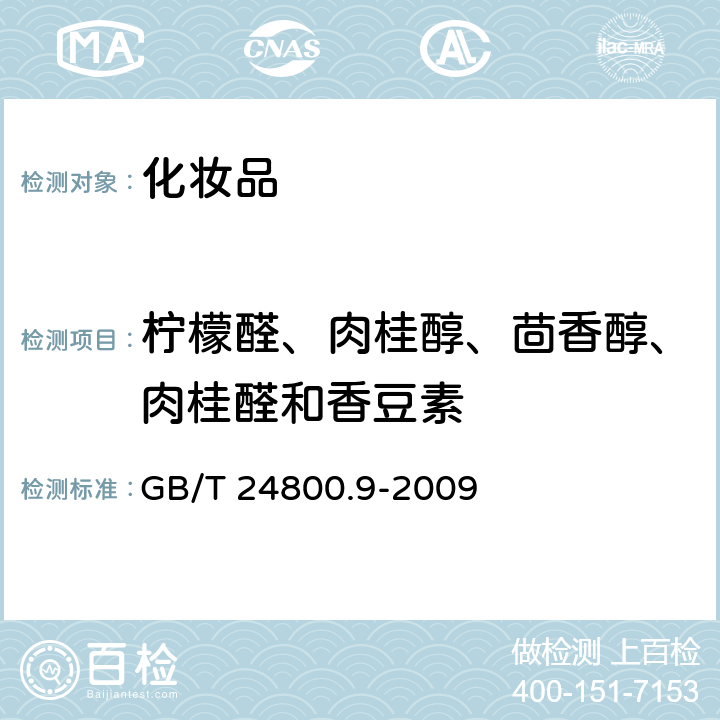 柠檬醛、肉桂醇、茴香醇、肉桂醛和香豆素 《化妆品中化妆品中柠檬醛、肉桂醇、茴香醇、肉桂醛和香豆素的测定 气相色谱法》 GB/T 24800.9-2009