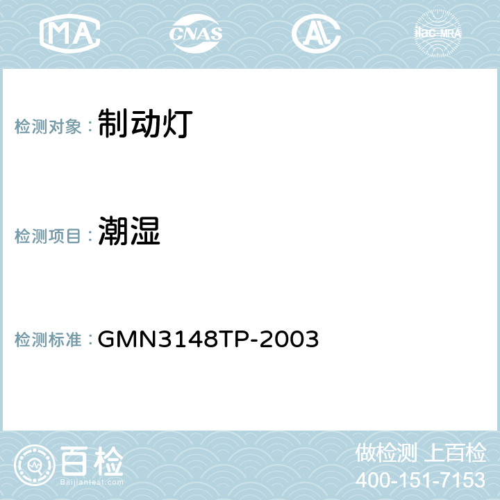 潮湿 灯具的通用试验标准 GMN3148TP-2003 4.3.2