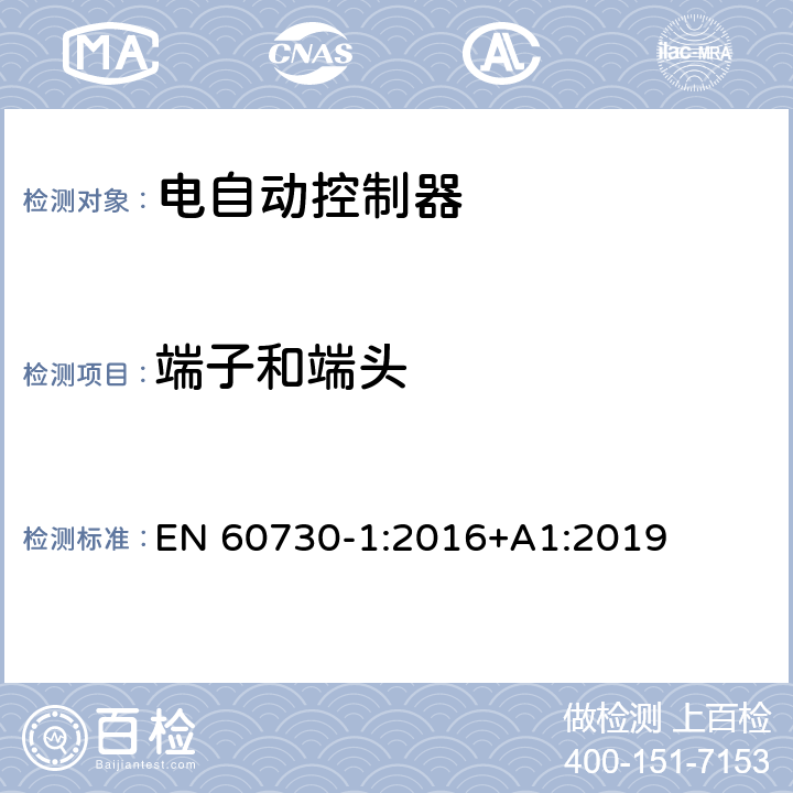 端子和端头 家用和类似用途电自动控制器 第1部分：通用要求 EN 60730-1:2016+A1:2019 10