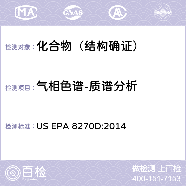 气相色谱-质谱分析 半挥发性有机化合物的测定 气相色谱-质谱联用法(GC/MS) US EPA 8270D:2014