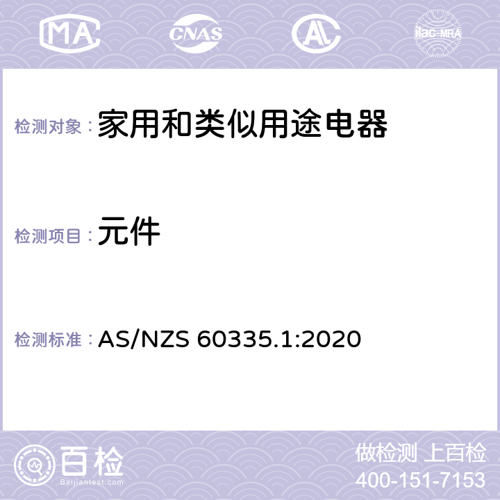 元件 家用和类似用途电器的安全 第1部分：通用要求 AS/NZS 60335.1:2020 24