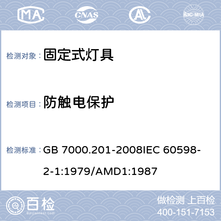 防触电保护 灯具 第2-1部分:特殊要求 固定式通用灯具 GB 7000.201-2008
IEC 60598-2-1:1979/AMD1:1987 11