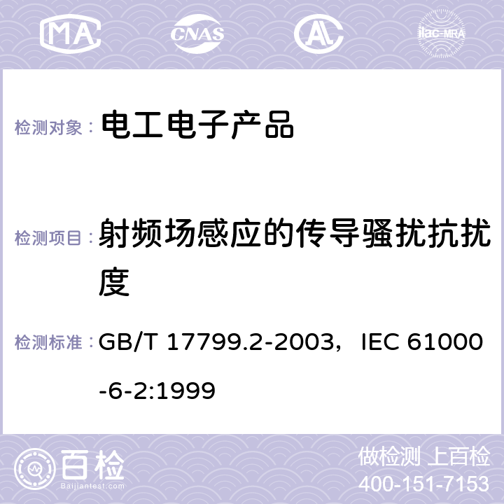 射频场感应的传导骚扰抗扰度 电磁兼容 通用标准 工业环境中的抗扰度试验 GB/T 17799.2-2003，IEC 61000-6-2:1999