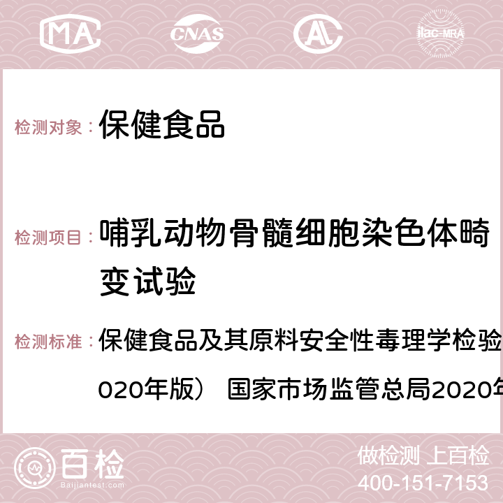 哺乳動物骨髓細(xì)胞染色體畸變試驗(yàn) 哺乳動物骨髓細(xì)胞染色體畸變試驗(yàn) 保健食品及其原料安全性毒理學(xué)檢驗(yàn)與評價技術(shù)指導(dǎo)原則（2020年版） 國家市場監(jiān)管總局2020年44號 GB 15193.6-2014