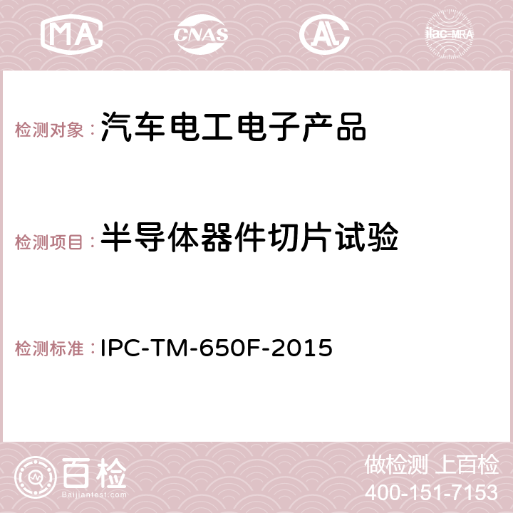 半导体器件切片试验 IPC测试方法手册 IPC-TM-650F-2015 2.1.1