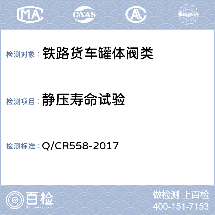 静压寿命试验 铁路罐车用下卸阀 Q/CR558-2017 7.5.1