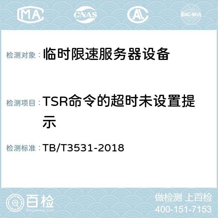 TSR命令的超时未设置提示 临时限速服务器技术条件 TB/T3531-2018 5.3.3