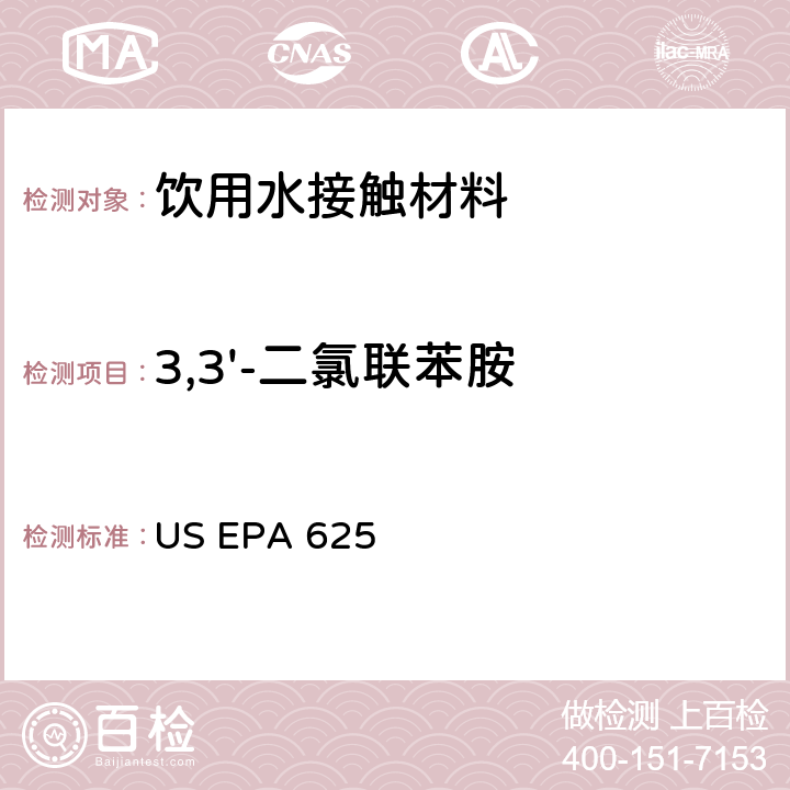 3,3'-二氯联苯胺 市政和工业废水的有机化学分析方法 碱性/中性和酸性 US EPA 625