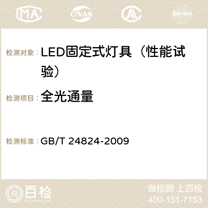 全光通量 普通照明用LED模块 测试方法 GB/T 24824-2009 4,5