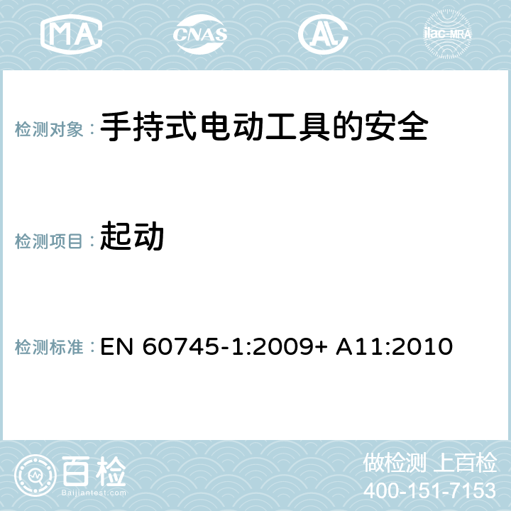 起动 手持式电动工具的安全第一部分：通用要求 EN 60745-1:2009+ A11:2010 10