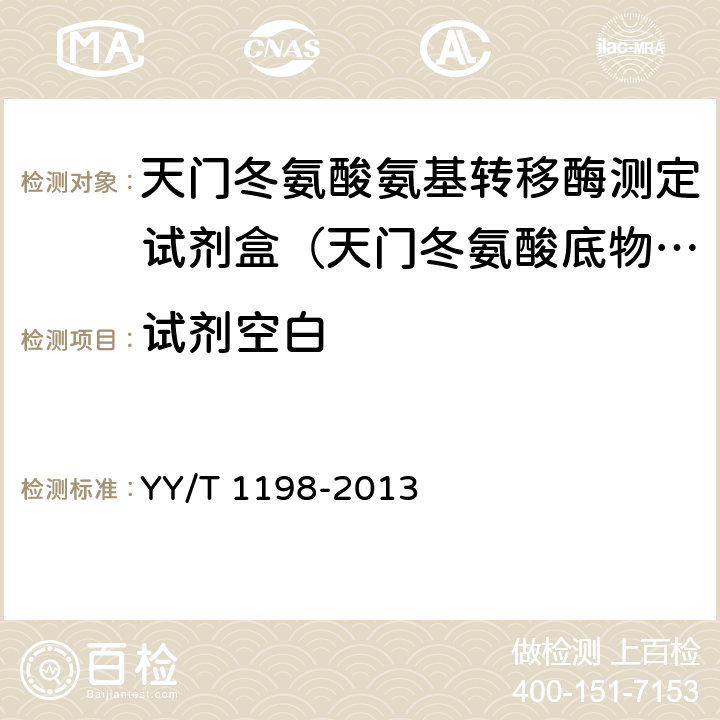 試劑空白 天門冬氨酸氨基轉(zhuǎn)移酶測定試劑盒(IFCC法) YY/T 1198-2013 5.3