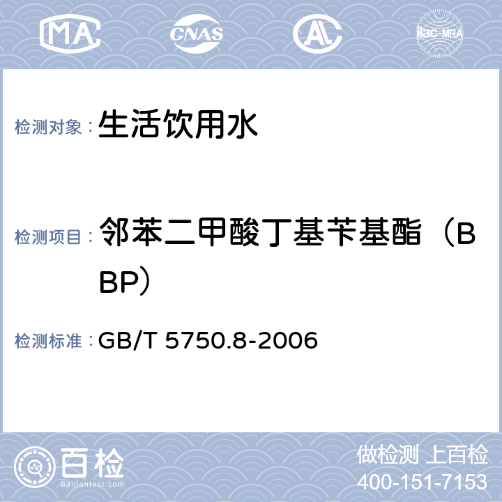 邻苯二甲酸丁基苄基酯（BBP） 生活饮用水标准检验方法 有机物指标 GB/T 5750.8-2006 附录B