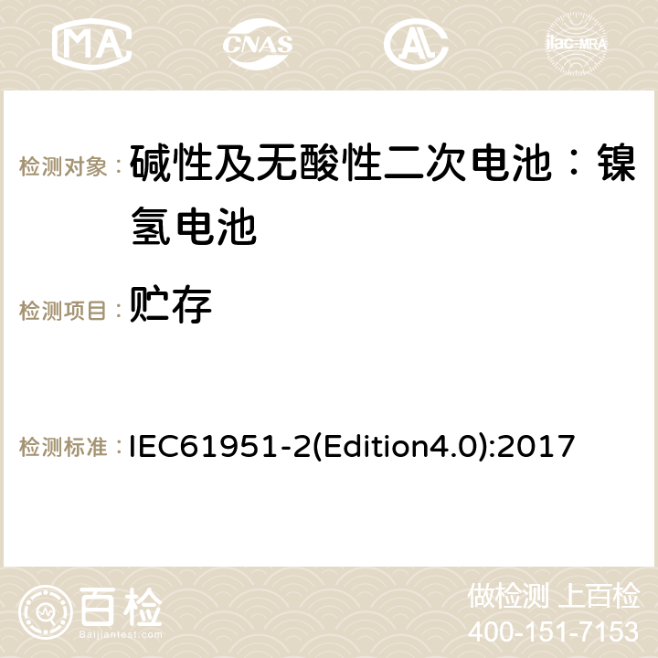 贮存 《碱性及无酸性二次电池—用于便携式的二次密封单体电池（电芯）和蓄电池组-第二部分：镍氢电池》 IEC61951-2(Edition4.0):2017 7.10