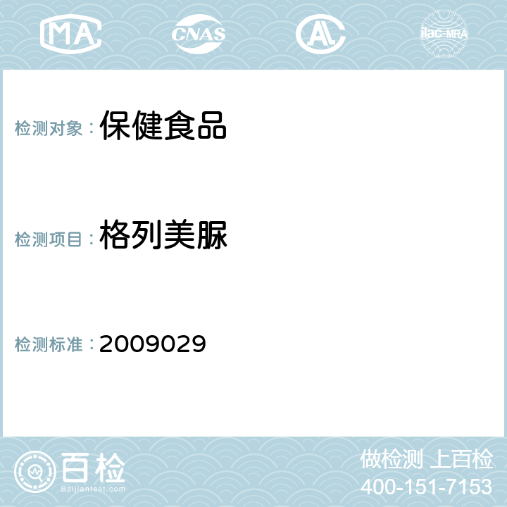 格列美脲 《国家食品药品监督管理局药品检验补充检验方法和检验项目批准件》 2009029