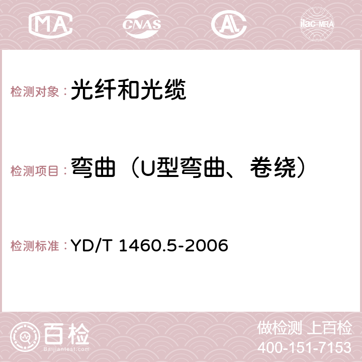 弯曲（U型弯曲、卷绕） 通信用气吹微型光缆及光纤单元 第5部分:高性能光纤单元 YD/T 1460.5-2006 6.4.4