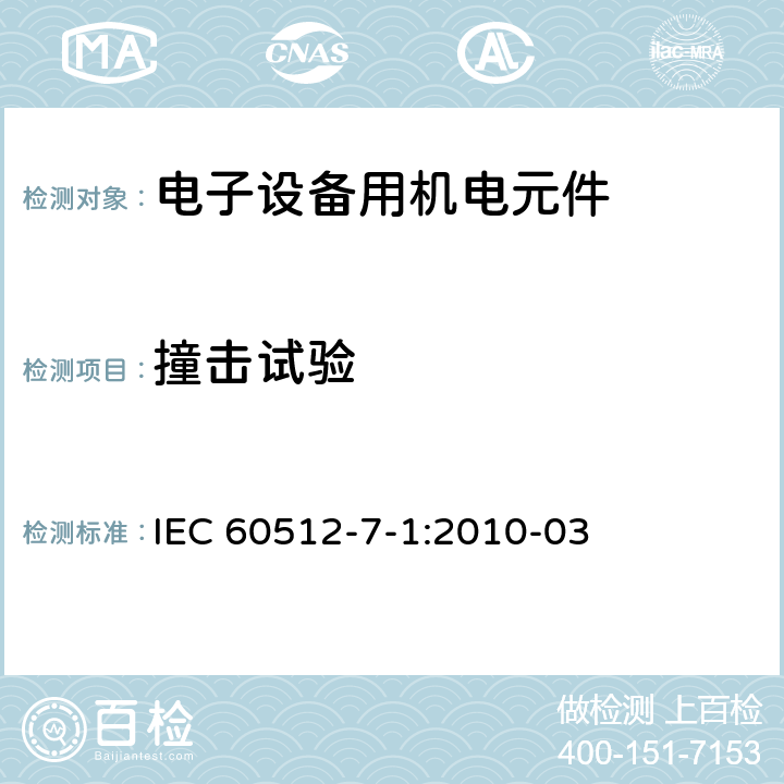 撞击试验 电子设备用连接器 试验和测量 第7-1部分:撞击试验(自由元件) 试验7a:自由落体(重复) IEC 60512-7-1:2010-03
