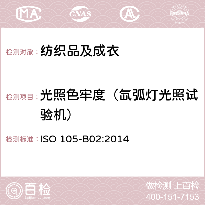 光照色牢度（氙弧灯光照试验机） 纺织品 色牢度试验：耐人造光色牢度：氙弧灯试验 ISO 105-B02:2014