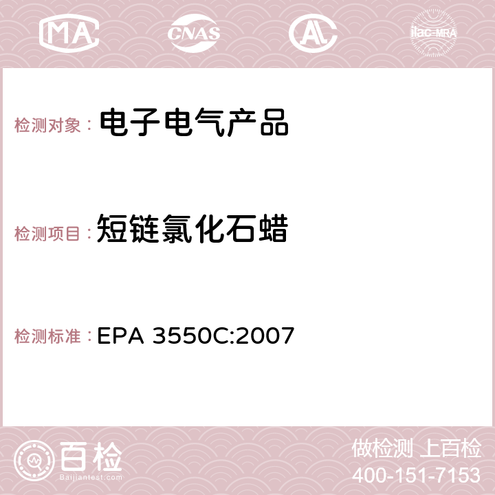 短链氯化石蜡 超声萃取法 EPA 3550C:2007
