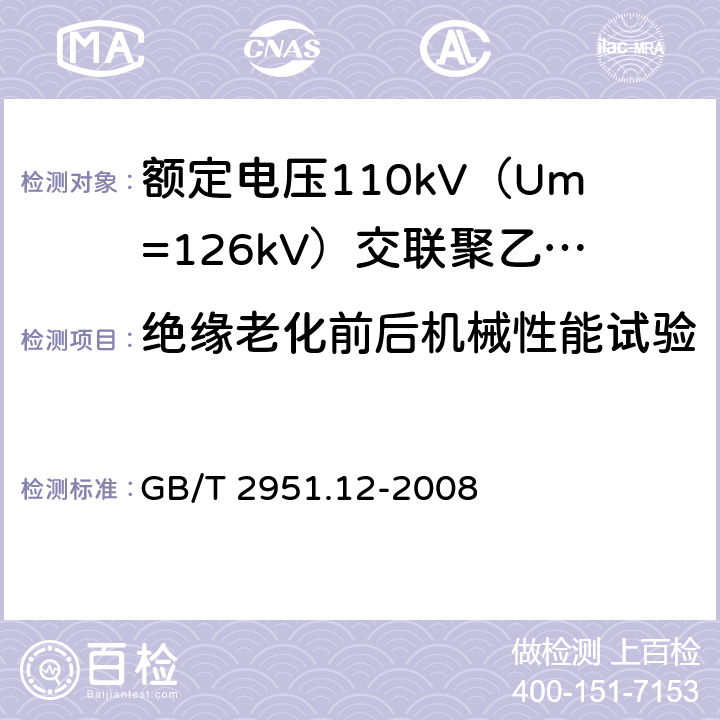 绝缘老化前后机械性能试验 电缆和光缆绝缘和护套材料通用试验方法 第12部分:通用试验方法 热老化试验方法 GB/T 2951.12-2008