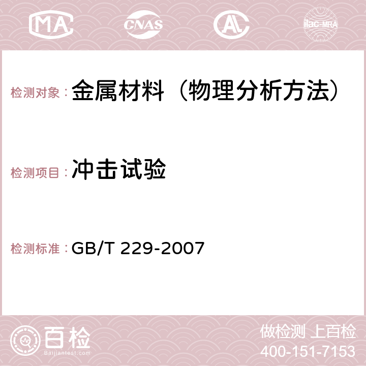 冲击试验 金属材料 夏比摆锤冲击试验方法 GB/T 229-2007