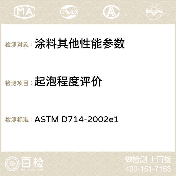起泡程度评价 涂料起泡程度评价的标准试验方法 ASTM D714-2002e1