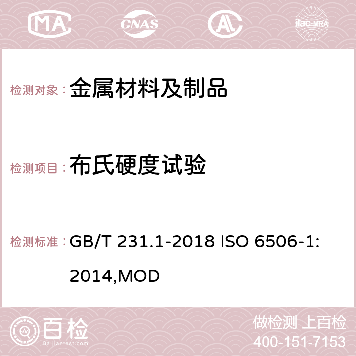 布氏硬度试验 金属材料 布氏硬度试验 第一部分:试验方法 GB/T 231.1-2018 ISO 6506-1:2014,MOD