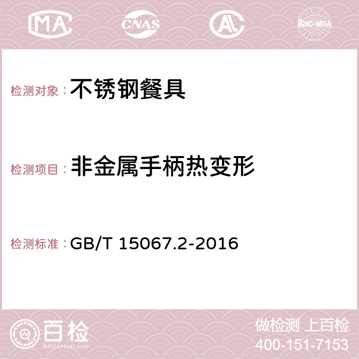 非金属手柄热变形 不锈钢餐具 GB/T 15067.2-2016 5.9